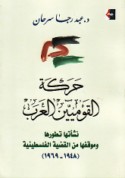 Ḥarakat al-Qawmīyīn al-‘Arab