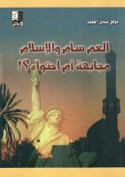 al-‘Am Sām wa-al-Islām, mujābahah am iḥtiwā’ ?