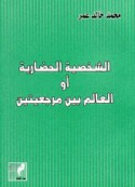 al-Shakhṣīyah al-ḥaḍārīyah aw al-‘ālam bayna marji‘iyatayn