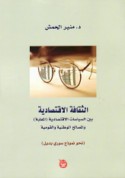 al-Thaqāfah al-iqtiṣādīyah bayna al-siyāsāt al-iqtiṣādīyah (al-mu‘allabah) wa-al-maṣāliḥ al-waṭanīyah wa-al-qawmīyah