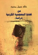 Min qaḍāyā al-mu‘jamīyah al-Kurdīyah