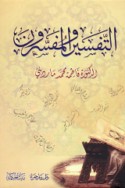 al-Tafsīr wa-al-mufassirūn