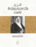 Maktabat al-malik Fayṣal ibn ‘Abd al-‘Azīz Āl Sa‘ūd al-khāṣṣah