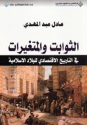 al-Thawābit wa-al-mutaghayyirāt fī al-tārīkh al-iqtiṣādī lil-bilād al-Islāmīyah