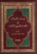 Jawāhir al-khawāṭir fī al-adab al-‘Arabī al-manthūr