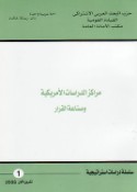 Marākiz al-dirāsāt al-Amrīkīyah wa-ṣinā‘at al-qarār