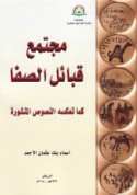Mujtama‘ qabā’il al-Ṣafā ka-mā ta‘kisuhu al-nuṣūṣ al-manshūrah