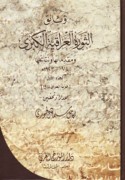 Wathā’iq al-thawrah al-‘Irāqīyah al-kubrá wa-muqaddimātuhā wa-natā’ijuhā, 1914-1923