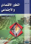 al-Taṭawwur al-iqtiṣādī wa-al-ijtimā‘ī lil-Imārāt al-‘Arabīyah al-Muttaḥidah, 1971-1991