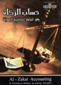 Ḥisāb al-zakāh wafq al-mabādi’ al-muḥāsabīyah al-ḥadīthah