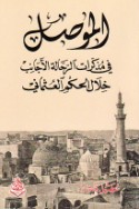 al-Mawṣil fī mudhakkirāt al-raḥḥālah al-ajānib khilāl al-ḥukm al-‘Uthmānī