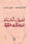 Uṣūl asmā’ mudun wa-qurá ‘Irāqīyah