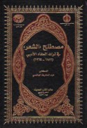 Muṣṭalaḥ al-shi‘r fī turāth al-‘Aqqād al-adabī, 1889-1964