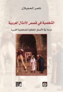 al-Shakhṣīyah fī qiṣaṣ al-amthāl al-‘Arabīyah