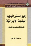 Jiyū istrātījyā al-haḍabah al-Īrānīyah