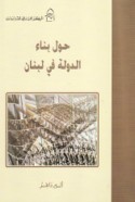 Ḥawla binā’ al-dawlah fī Lubnān