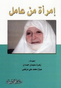 Imra’ah min ‘Āmil