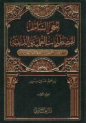 al-Mu‘jam al-shāmil lil-muṣṭalaḥāt al-‘ilmīyah wa-al-dīnīyah