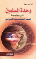 Waḥdat al-Muslimīn fī muwājahat al-khaṭar al-Ṣahyūnī al-Amīrkī