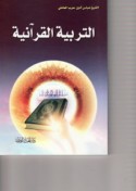al-Tarbiyah al-Qur’ānīyah