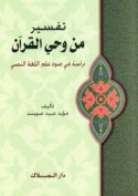 Tafsīr min waḥy al-Qur’ān