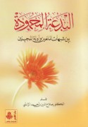 al-Bid‘ah al-maḥmūdah bayna shubuhāt al-māni‘īn wa-adillah al-mujīzīn
