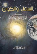 al-Samā’ wa-al-kawn fī al-Qur’ān al-Karīm wa-Nahj al-balāghah