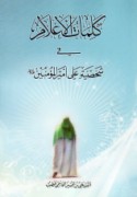 Kalimāt al-a‘lām fī shakhṣīyat ‘Alī Amīr al-mu’minīn