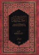 al-Tajdīd fī tafsīr al-Qur’ān al-majīd