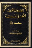 al-Mawsū‘ah al-kubrá li-Ahl al-Bayt ‘alayhim al-salām