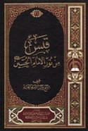 Qabas min nūr al-Imām al-Ḥusayn
