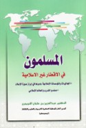 al-Muslimūn fī al-aqṭār ghayr al-Islāmīyah