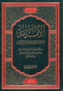 al-Imāmah bayna naẓarīyat al-naṣṣ wa-ishkālīyat al-intikhāb