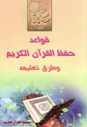 Qawā‘id ḥifẓ al-Qur’ān al-Karīm wa-ṭuruq ta‘līmih