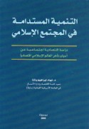al-Tanmiyah al-mustadāmah fī al-mujtama‘ al-Islāmī