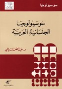 Sūsiyūlūjiyā al-jinsānīyah al-‘Arabīyah