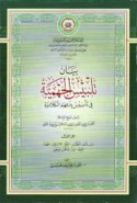 Bayān talbīs al-Jahmīyah fī ta’sīs bida‘ihim al-kalāmīyah