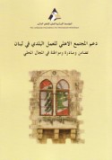 Da‘m al-mujtama‘ al-ahlī lil-‘amal al-baladī fī Lubnān