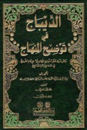 al-Dībāj fī tawḍīḥ al-Minhāj