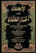 al-Iktifā’ fī akhbār al-khulafā’