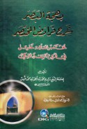 Bahjat al-baṣar sharḥ farā’iḍ al-Mukhtaṣar