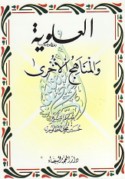al-‘Alawīyah wa-al-manāhij al-ukhrá
