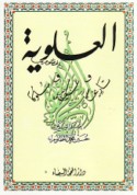 al-‘Alawīyah, tārīkhan wa-‘aqīdah wa-sulūkan