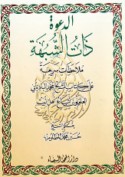 al-Da‘wah dhāt al-shubuhah