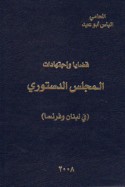 Qaḍāyā wa-ijtihādāt al-majlis al-dustūrī fī Lubnān wa-Faransā
