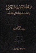 al-Aḥkām al-qaḍā’īyah al-shar‘īyah