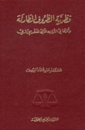 Naẓarīyat al-ẓurūf al-ṭāri’ah wa-atharuhā fī al-tawāzun al-mālī lil-‘aqd al-idārī