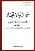 Jarā’im al-itjār bi-al-ashkhāṣ wa-al-a‘ḍā’ al-basharīyah wa-‘uqūbātuhā fī al-sharī‘ah wa-al-qawānīn al-‘Arabīyah wa-al-qānūn al-duwalī