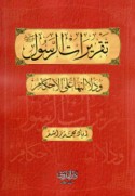 Taqrīrāt al-Rasūl wa-dalālatuhā ‘alá al-aḥkām