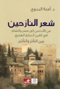 Shi‘r al-nāziḥīn min al-Andalus ilá Miṣr wa-al-Shām fī al-qarn al-sābi‘ al-Hijrī bayna al-ta’aththur wa-al-ta’thīr